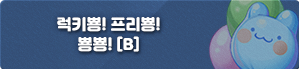 럭프뿅배너.png