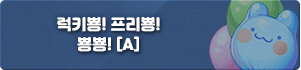 럭키뿅 프리뿅 A.png