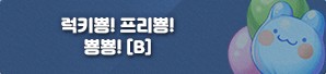 럭키뿅프리뿅.jpg