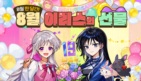 8월 이리스의 선물.jpg